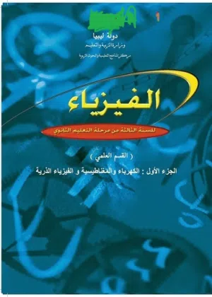أستاذ خصوصي  فيزياء  وميكانيكا والإحصاء شهادة ثانوية علمي