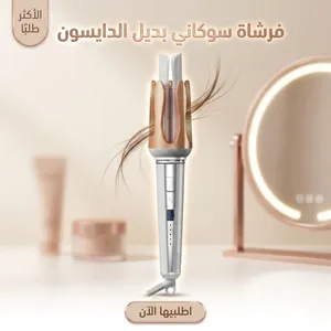 اعملي كيرلي وتموجات احترافية في دقائق!  مع فرشاة سوكاني الأوتوماتيك بديل الدايسون SK-15065