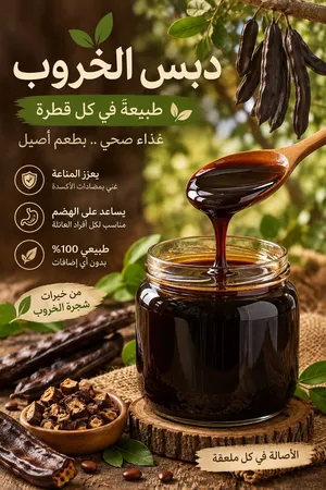 دبس الخروب... طعم الطبيعة الأصيل