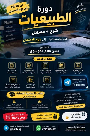 دورة الطبيعيات للإعداديات المهنية  شرح + مسائل + وزاريات + اختبارات  مستمر وخارجي للعام الدراسي 27