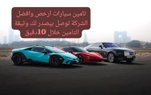 عندي لك عرض أرخص تامين ارسل نوع سيارتك واليسن والملكيه يرد عليك بسرعه