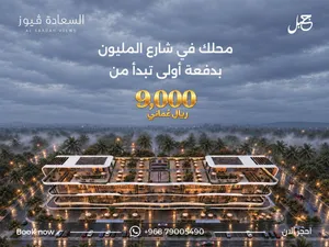 استثمر في افخم محل تجاري في صلالة على الخط الاول من شارع المليون بدفعه مقدمه تبدا من 9000 فقط