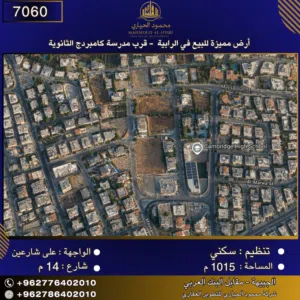 إعلان رقم (7060) أرض مميزة للبيع في الرابية - قرب مدرسة كامبردج الثانوية 1015 متر2