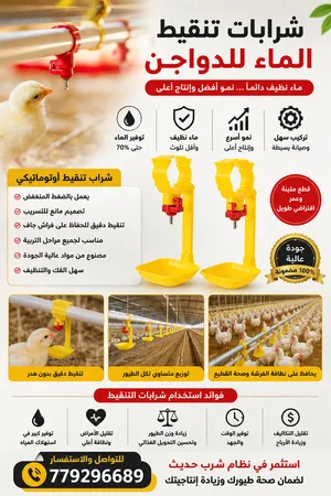 نقاطات (شرابات - سقاية) للدجاج اللاحم والبياض