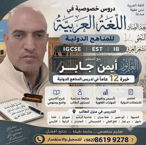 معلم خبير في تدريس اللغة العربية للمناهج الوطنية والدولية