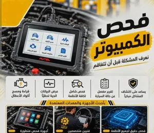 فحص كمبيوتر وبرمجة سيارات شامل بأحدث الأجهزة - خدمة متنقلة