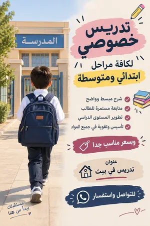 تدريس خصوصي للمرحلة الابتدائية والمتوسطة ملاحضة رياضيات لاتشمل فقط! عنوان قصاب خانه