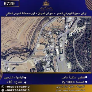 إعلان رقم (6729) سكن خاص للبيع في الحمر – حوض الميدان، محكمة الحرس الملكي