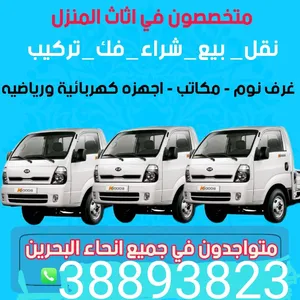 لنقل الاثاث الجديد والمستخدم وفك وتركيب جميع الاثاث المنزليه والمكاتب ...والى اخر