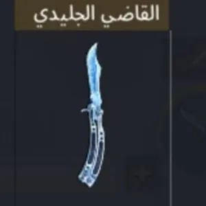 خنجر الجليدي