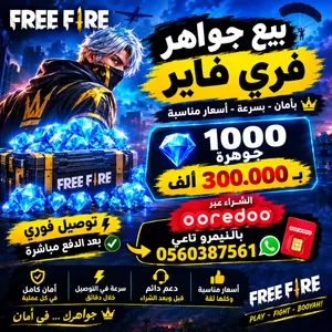شحن جواهر فرفاير 1000جوهر بي 300الف عرض لي مود محدود شحن بي ايدي