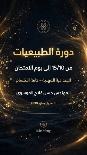 دورة الطبيعيات للإعدادية المهنية  شرح + مسائل + وزاريات + اختبارات  مستمر وخارجي للعام الدراسي 27