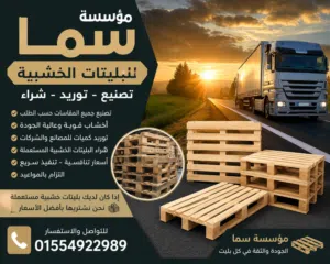 مؤسسة سما متخصصة في تصنيع وتوريد وشراء البليتات الخشبية بجميع المقاسات، لتلبية احتياجات المصانع، الم