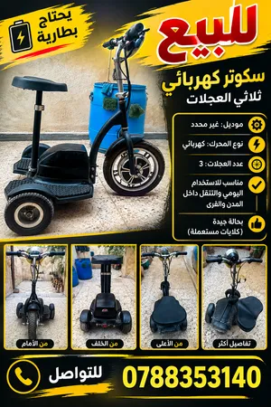 سكوتر كهربائي ثلاث عجال