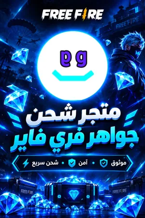 متجر NEXOR للشحن جواهر وعضويات فري فاير وصاحب المتجر هوا نفسو صانع محتوى على يوتيوب بأذن الله ثقة