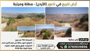 قطعة أرض مطلة ومرتبة للبيع في ناعور - من المالك مباشرة