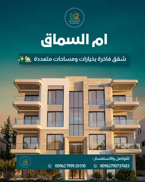 ام السماق شقة أرضية او روف مميزة للبيع باسعار منافسة