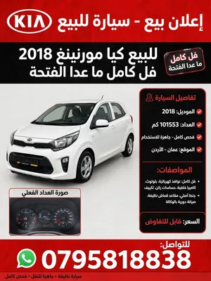 كيا مورنينج 2018 هاتشباك، لون أبيض، فحص كامل، مرخصة، أوتوماتيك، تأمين إلزامي