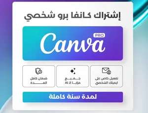 كانفا برو ضمان سنة