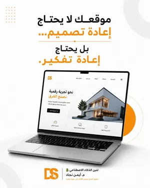 موقعك الالكتروني لا يحتاج إعادة تصميم... بل يحتاج إعادة تفكير وتسويق .