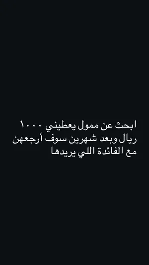 ممول مالي يمولني 1000 لمدة شهرين أرجعهن مع الفايده