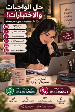 حل الواجبات والاختبارات بأفضل الإجابات وأدق التفاصيل