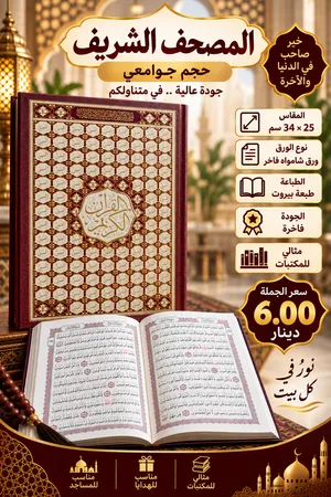 مصاحف بسعر الجملة طبعات فاخرة