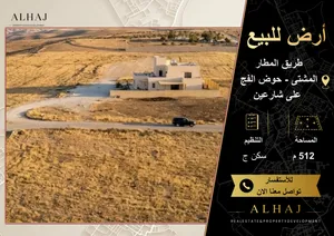 أرض للبيع في المشتى – حوض الفج، 512 متر على شارعين جميع الخدمات موصولة - طريق معبّد ومخدوم