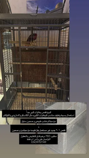 قفص ببغاوات كبير جداً ونظيف + قفص 601 جديد غير مستعمل مع كامل الملحقات من مجاثم و صحون الاكل