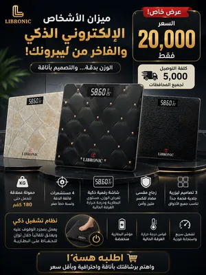 ميزان الأشخاص الإلكتروني الذكي والفاخر من ليبرونك صار متوفر بين اديك! ميزان دقة بالوزن بنسبة 100%...