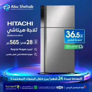 للبيع أقساااط ثلاجة هيتاشي 28قدم أقساط مريحة دون دفعة اولى واصل لباب بيتك