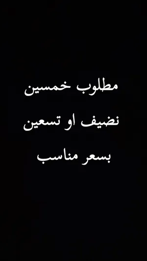 مطلوب خمسين او تسعين