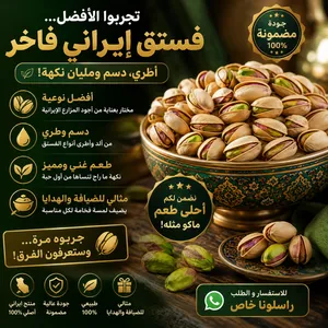فستق إيراني فاخر – طعم ما راح تنسوه