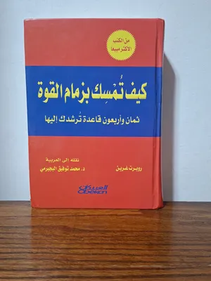 كتاب من الاكثر مبيعا ( كيف تمسك بزمام القوه ) النسخه المترجمه من كتاب (48 قانون للقوه)