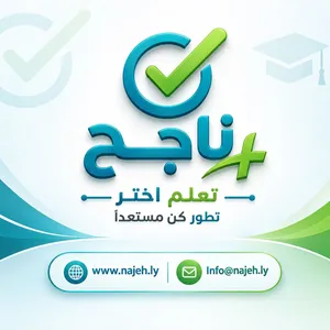 ناجح+ منصة اختبارات إلكترونية تفاعلية للطلاب في ليبيا