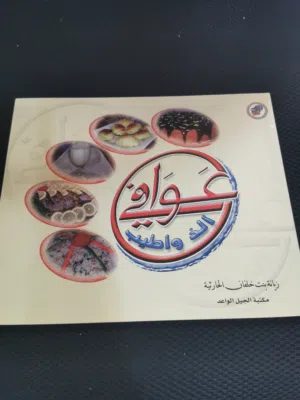 كتاب عوافي لتعليم الطبخ