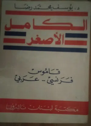قاموس فرنسي - عربي نادر مع هدية