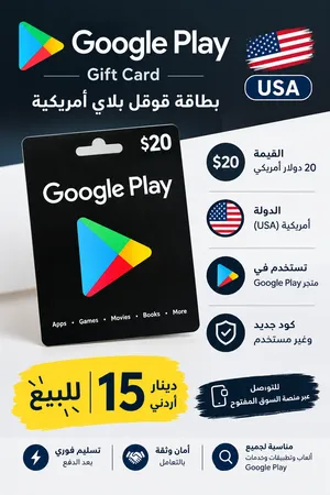 Google Play Gift Card  $20 أمريكي الكود جديد وغير مستخدم البيع بسعر 15 دينار