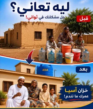 خزانات اسيا البلاستكيا الجوده والامان للطلب الاتصال