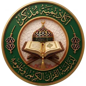 أكاديمية مُدَّكِر لتعليم القرآن الكريم وعلومه للنساء والأطفال عن بُعد