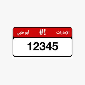 مطلوب ارقام ابوظبي مميزه