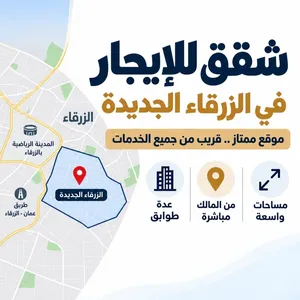 شقق للايجار من المالك مباشرة في الزرقاء الجديده