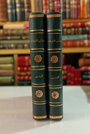 كتاب : عجائب المخلوقات وغرائب الموجودات