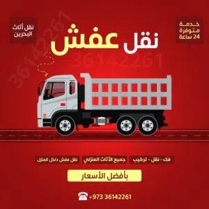 نقل اثاث وعفش البحرين بأفضل الأسعار المناسبة Bahrain furniture moving