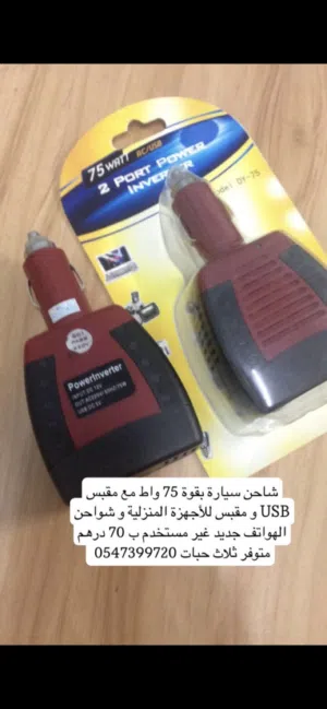 شاحن سيارة متنقل مع مقبس للاجهزة الكهربائية