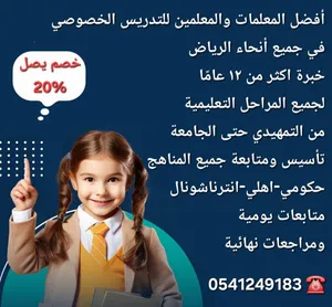 معلمات ومعلمين خصوصي جميع المراحل وكل التخصصات في جميع أحياء الرياض