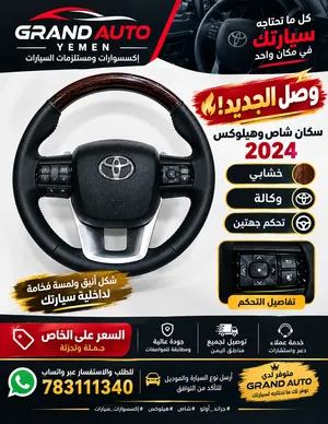 سكان شاص وهيلوكس 2024 خشابي وكالة تحكم جهتين