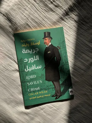 رواية جريمة اللورد سافيل - نسخة أصلية