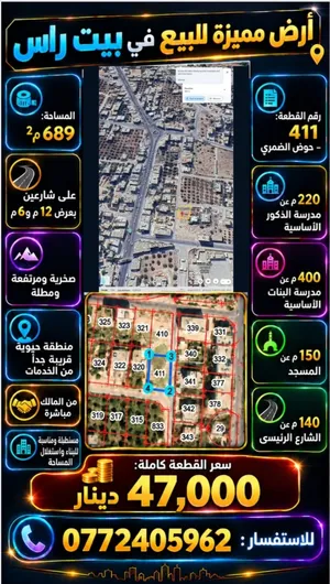 أرض سكنية مميزة للبيع في بيت راس- 689 م