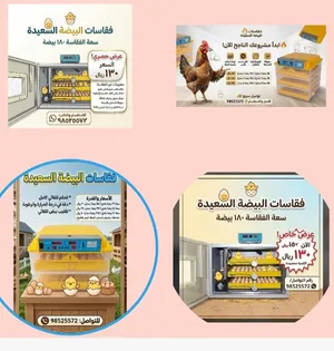 فقاسات البيضة السعيدة(الاتماتيكية) بأحجام مختلفة